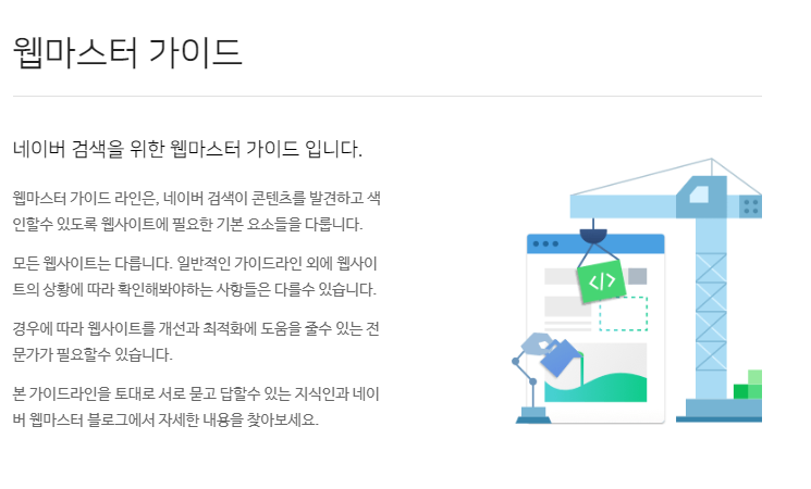네이버 웹마스터 가이드 설명
